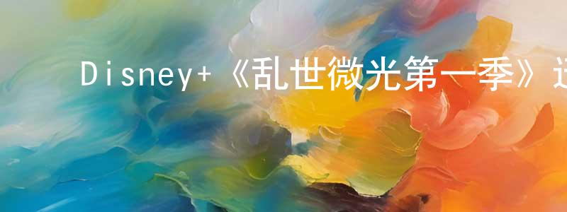 ﻿曹开的个人主页,﻿Disney+《乱世微光第一季》迅雷下载/在线观看/百度云-犯罪/历史载-美剧天堂